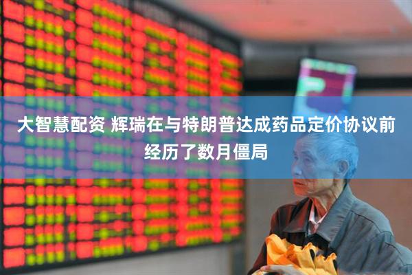 大智慧配资 辉瑞在与特朗普达成药品定价协议前经历了数月僵局