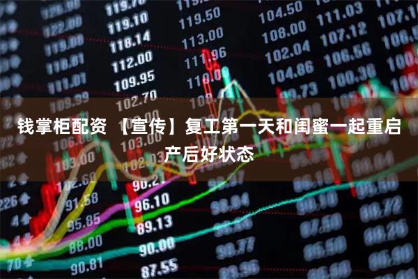 钱掌柜配资 【宣传】复工第一天和闺蜜一起重启产后好状态